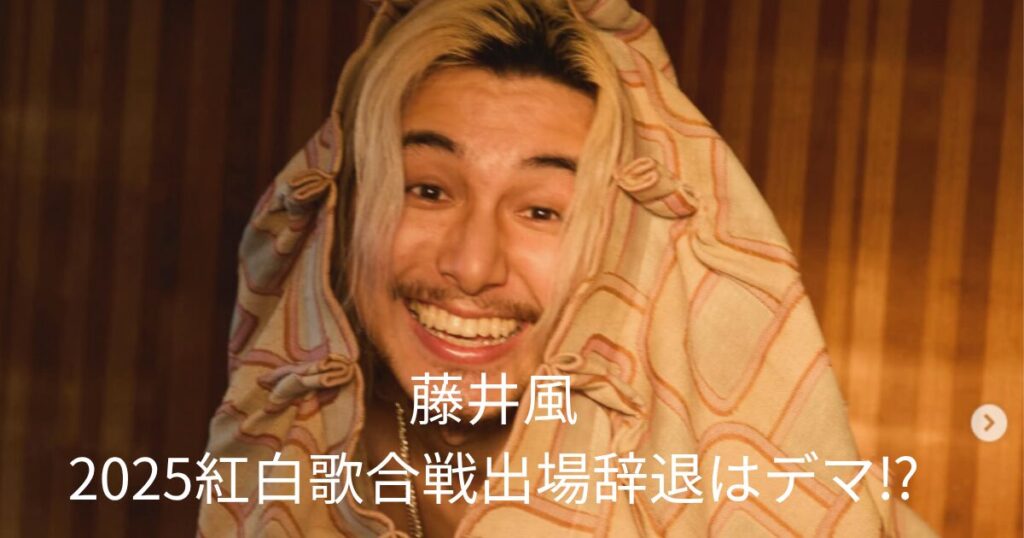 藤井風紅白歌合戦出場辞退